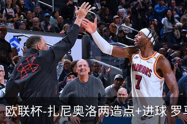 欧联杯-扎尼奥洛两造点+进球 罗马3-1逆转获出线