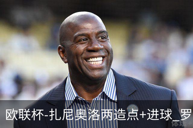 欧联杯-扎尼奥洛两造点+进球 罗马3-1逆转获出线