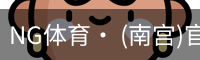 南宫体育
